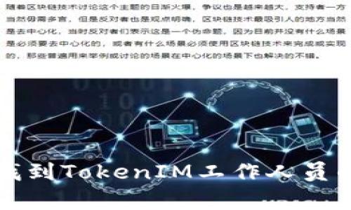 如何有效找到TokenIM工作人员的最佳方法