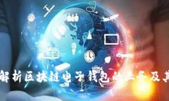 全面解析区块链电子钱包