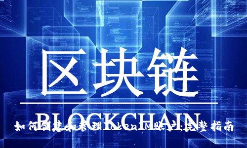 如何创建和管理TokenIM账户：完整指南