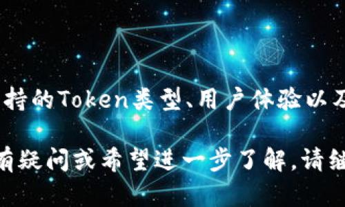 要具体回答“tokenim可以存比原链吗？”这个问题，我们需要了解几个关键概念，如Token、原链（Main Chain）、以及Tokenim的特性。以下是一个对这个问题的详细解析。

### 什么是Token和原链？

1. **Token**：Token是在区块链上发行的数字资产，它可以代表某种资产或实用性。在不同的区块链平台上，Token的功能和生态系统可能有所不同。

2. **原链（Main Chain）**：原链是一个区块链网络的核心部分，它负责整个网络的安全性和功能，实现交易、智能合约及其他功能的基石。

### Tokenim的功能

Tokenim可能是一个用于管理和交易Token的工具或平台。具体的功能和支持的Token种类取决于Tokenim的设计目标。

### Tokenim能否存储比原链的Token？

要具体回答这个问题，我们需要考虑以下几个方面：

#### 1. Tokenim的技术架构
Tokenim是否支持在其架构中存储比原链的Token，取决于它的技术架构。一般来说，Tokenim需要与比原链的智能合约相兼容，才能实现Token的存储。

#### 2. 所支持的Token标准
比原链的Token可能遵循不同的标准，如ERC-20、ERC-721等。如果Tokenim支持这些标准，则理论上可以存储这些Token。

#### 3. 用户体验
即便Tokenim技术上可以存储比原链的Token，用户体验同样重要。如果用户使用Tokenim存储比原链Token的过程复杂或不友好，可能会影响该功能的实际使用。

#### 4. 安全性
无论是存储Token还是进行交易，安全性都是重中之重。必须确保Tokenim的平台具备高水平的安全措施，以保障用户资产的安全。

### 结论

综上所述，Tokenim是否可以存储比原链的Token需要具体分析Tokenim的功能、支持的Token类型、用户体验以及安全性等因素。如果这些条件都满足，那么Tokenim是可以存储比原链的Token的。

希望这个详细的解释对你理解“tokenim可以存比原链吗？”这个问题有所帮助。如有疑问或希望进一步了解，请继续咨询！