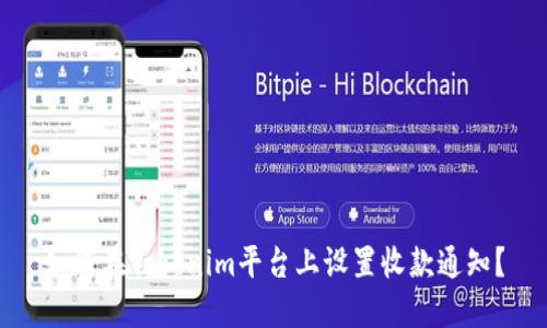 如何在Tokenim平台上设置收款通知？