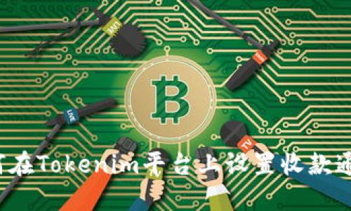 如何在Tokenim平台上设置收款通知？