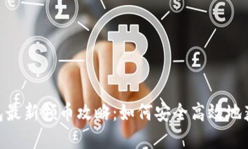 Tokenim钱包最新领币攻略:如何安全高效地获取数字资产