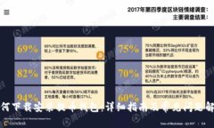 如何下载安装提币钱包：