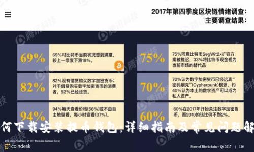 如何下载安装提币钱包:详细指南及常见问题解答