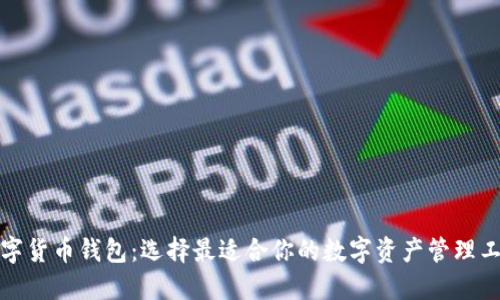数字货币钱包:选择最适合你的数字资产管理工具