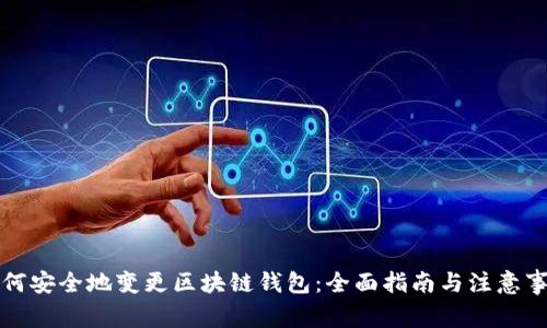 如何安全地变更区块链钱包:全面指南与注意事项