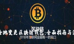 如何安全地变更区块链钱