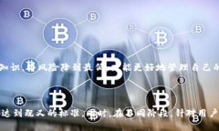 biao ti提币提现：如何安全