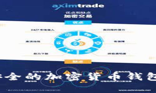 2023年最安全的加密货币钱包推荐与比较