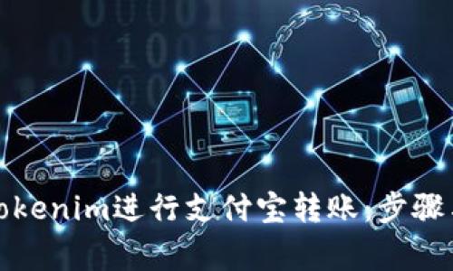 如何使用Tokenim进行支付宝转账：步骤与注意事项