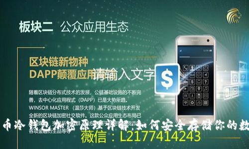 虚拟货币冷钱包加密原理详解:如何安全存储你的数字资产