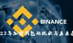 2023年加密钱包的现状与未