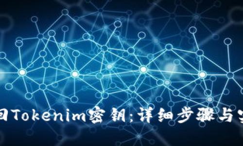 如何找回Tokenim密钥:详细步骤与实用技巧