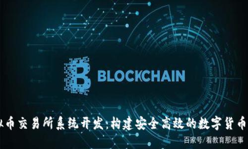 虚拟币交易所系统开发:构建安全高效的数字货币平台