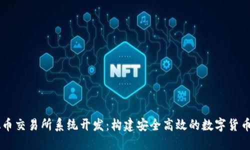 虚拟币交易所系统开发:构建安全高效的数字货币平台