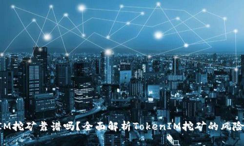 TokenIM挖矿靠谱吗？全面解析TokenIM挖矿的风险与收益