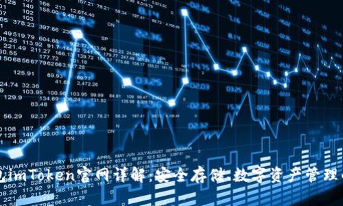 以太坊钱包imToken官网详解：安全存储、数字资产管理的必备工具