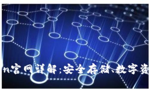 以太坊钱包imToken官网详解：安全存储、数字资产管理的必备工具