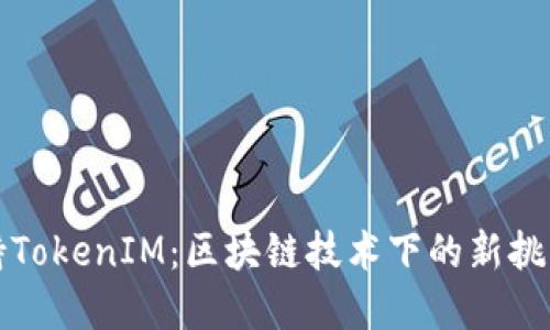 苹果支持TokenIM：区块链技术下的新挑战与机遇