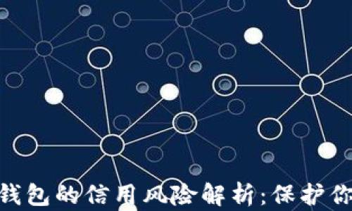 
baioti加密钱包的信用风险解析：保护你的数字资产