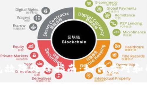 加密硬件钱包故障处理指南：如何应对和解决常见问题