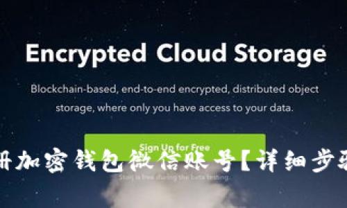 如何轻松注册加密钱包微信账号？详细步骤与注意事项