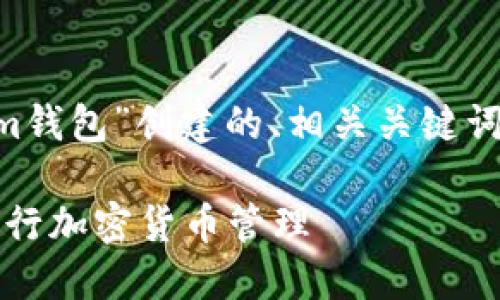以下是为“如何用Tokenim钱包”创建的、相关关键词、内容大纲及其详细内容：

如何使用Tokenim钱包进行加密货币管理