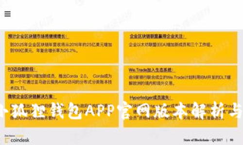 ### `小狐狸钱包APP官网版本解析与使用指南