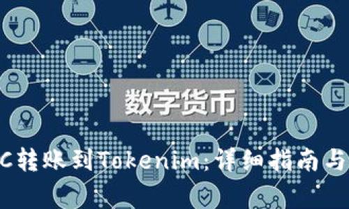 如何将OTCBTC转账到Tokenim：详细指南与常见问题解答