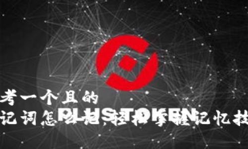 思考一个且的
助记词怎么记:轻松掌握记忆技巧