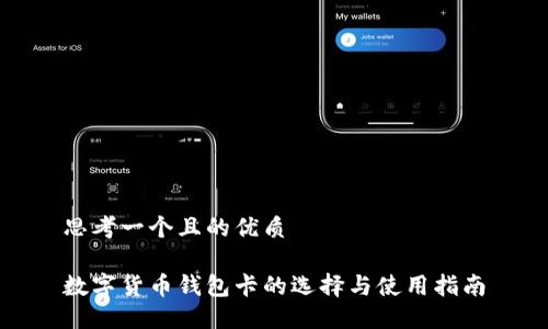 思考一个且的优质

数字货币钱包卡的选择与使用指南
