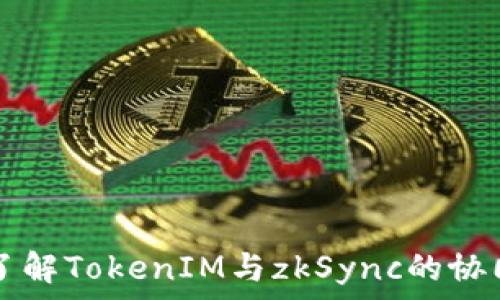   
深入了解TokenIM与zkSync的协同作用