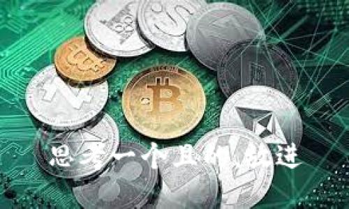 思考一个且的，放进