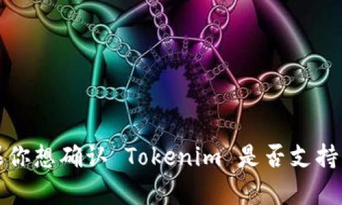 截至我知识更新的最后时间（2023年10月），Tokenim 是一个数字资产交易平台，但具体币种及交易对会随市场动态变化。TRCUSDT 是一种在 TRON 区块链上流通的 USDT（泰达币）代币。如果你想确认 Tokenim 是否支持某个特定的交易对（如 TRC/USDT），建议你直接访问 Tokenim 的官方网站或其APP，查看最新的交易列表和支持的币种信息。若需要进一步的信息，建议也可以参考Tokenim的客服或相关社区。