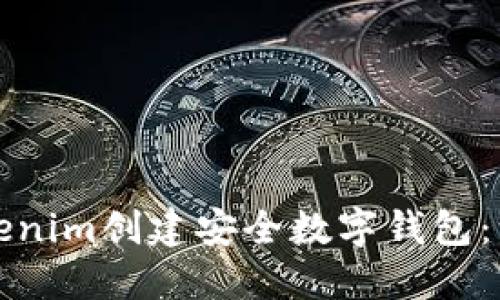 如何使用Tokenim创建安全数字钱包：一步一步指南