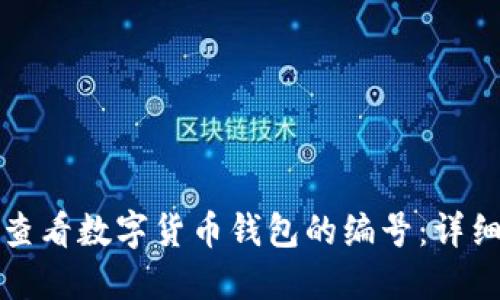 如何查看数字货币钱包的编号:详细指南