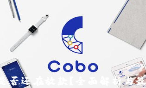 u钱包是否还在放款?全面解析与最新资讯