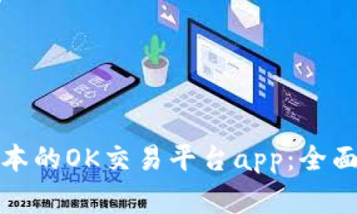 如何下载最新版本的OK交易平台app:全面指南与注意事项