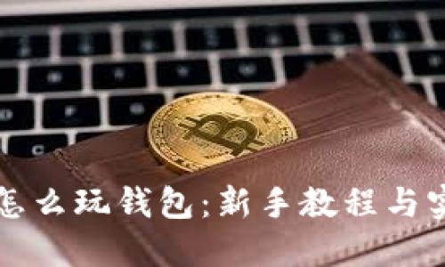 区块链怎么玩钱包：新手教程与实战技巧