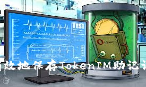 如何安全有效地保存TokenIM助记词:实用指南