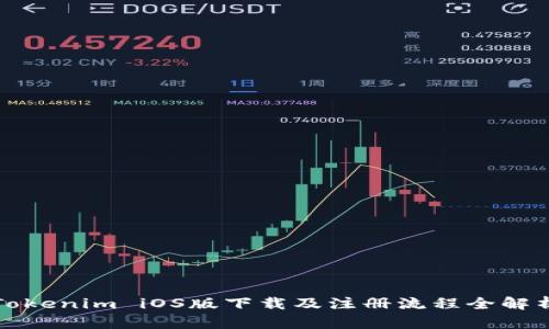 Tokenim iOS版下载及注册流程全解析