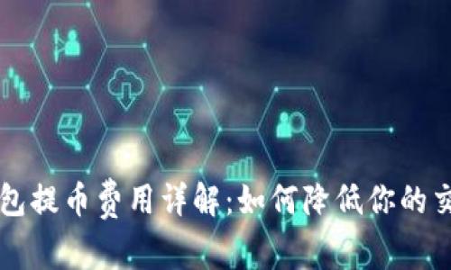 虚拟钱包提币费用详解:如何降低你的交易成本