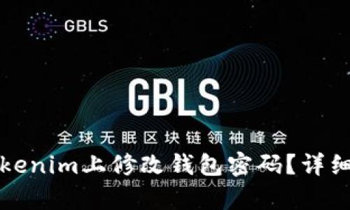 如何在Tokenim上修改钱包密码?详细步骤解析