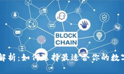 币coin软件全解析：如何选择最适合你的数字货币交易平台