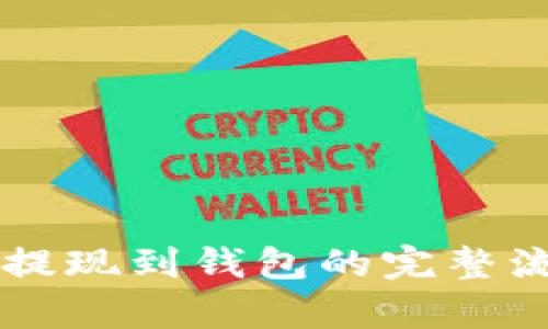 区块链提现到钱包的完整流程解析