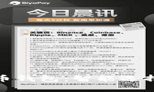 小米数字货币钱包：智能选择与未来趋势