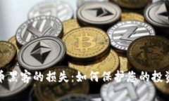 揭秘加密货币黑客的损失