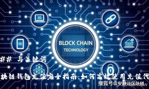 ### 与关键词
区块链钱包充值完全指南:如何高效使用充值代码