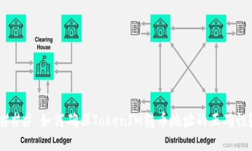 ### 如何确保TokenIM转币地址的正确性?